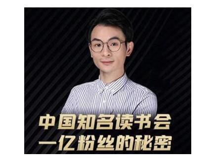 董十一·中国知名读书会，一亿粉丝的秘密，适合想做新媒体运营或短视频网红的你-52资源库