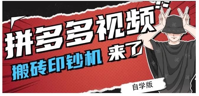 拼多多视频搬砖印钞机玩法，2021年最后一个短视频红利项目-52资源库