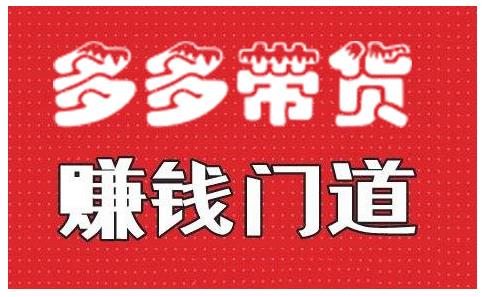 小圈帮·拼多多视频带货项目，多多带货赚钱门道 价值368元-52资源库