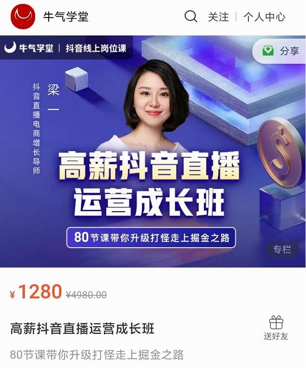 牛气学堂高薪抖音直播运营成长班，带你升级打怪走上掘金之路-52资源库