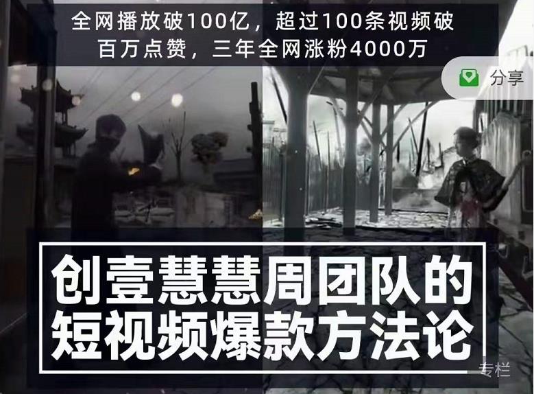 创壹慧慧周短视频爆款方法论，让你快速入门、少走弯路、节省试错成本-52资源库