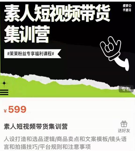 夜草与千里马素人短视频带货集训营，薛辉团队价值599-52资源库