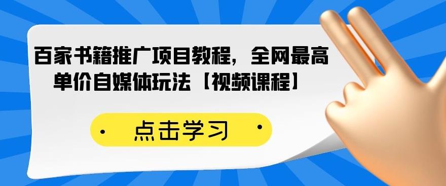 百家书籍推广项目教程，全网最高单价自媒体玩法【视频课程】-52资源库