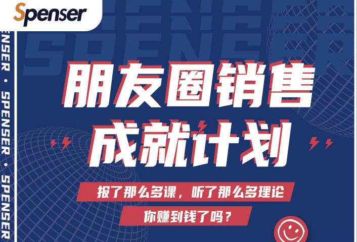 Spenser绝杀文案成就计划，一套课程教你打通微信赚钱生态-52资源库