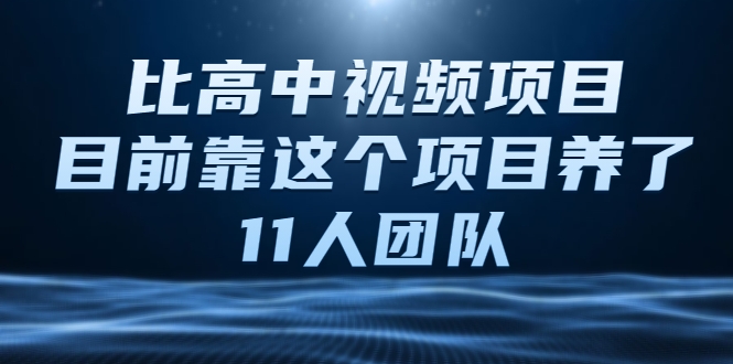 比高中视频项目，目前靠这个项目养了11人团队【视频课程】-52资源库