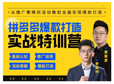 玺承云·拼多多爆款打造实战特训营，一套从入门到高手课程，让你快速拿捏拼多多-52资源库