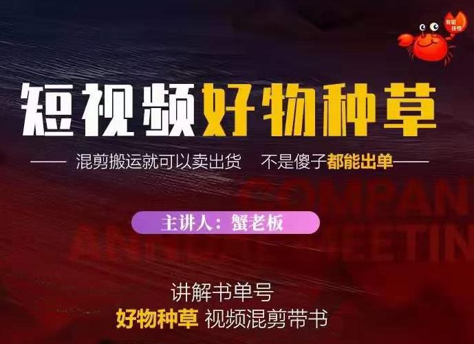 蟹老板·抖音短视频好物种草，超级适合新手，教你在抖音上快速变现-52资源库