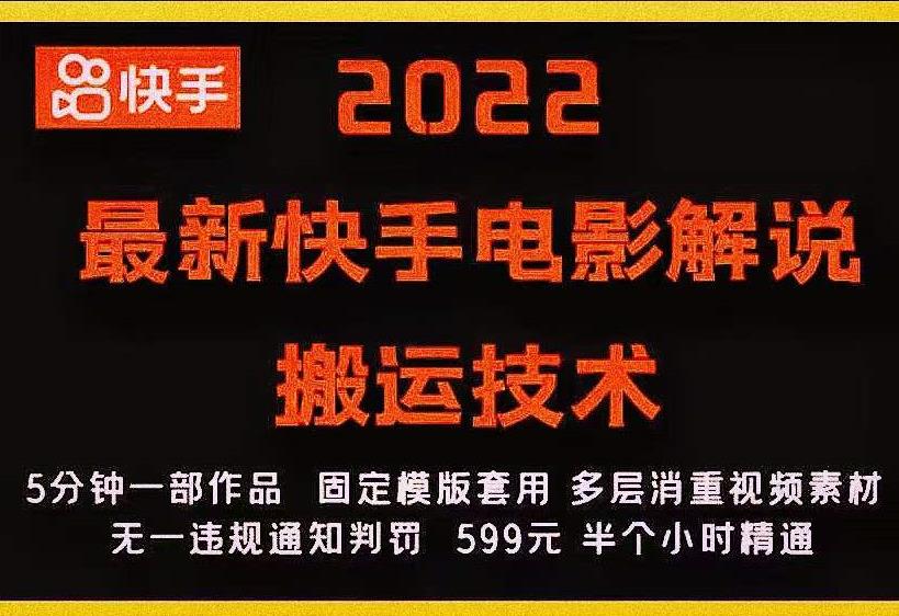 2022最新快手电影解说搬运技术，5分钟一部作品，固定模板套用-52资源库