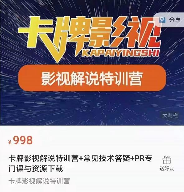 卡牌抖音影视解说+长视频+常见技术答疑+PR专门课价值998元-52资源库