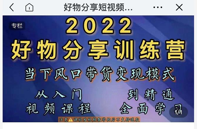 萌飞好物·2022抖音好物分享训练营，当下风口带货变现模式，从入门到精通-52资源库