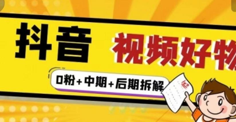 （燃烧好物）抖音视频好物分享实操课程（0粉+拆解+中期+后期）-52资源库