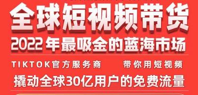 TikTok海外短视频带货训练营，全球短视频带货2022年最吸金的蓝海市场-52资源库