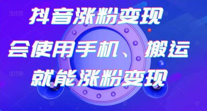 蟹老板-抖音涨粉变现号，起号卖号3天千粉，会使用手机或搬运就能涨粉变现-52资源库