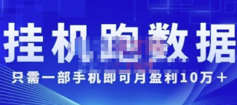 猎人电商:挂机数跑‬据，只需一部手即机‬可月盈利10万＋（内玩部‬法）价值4988元-52资源库