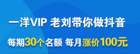 一洋电商抖音VIP，每月集训课+实时答疑+资源共享+联盟合作价值580元-52资源库