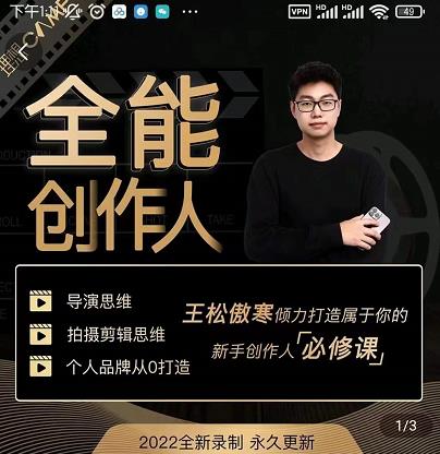 王松傲寒·全能创作人思维课，帮你打造创作人IP，全面提升导演思维-52资源库