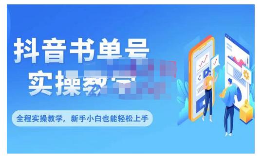 抖音书单号零基础实操教学，0基础可轻松上手，全方面了解书单短视频领域-52资源库