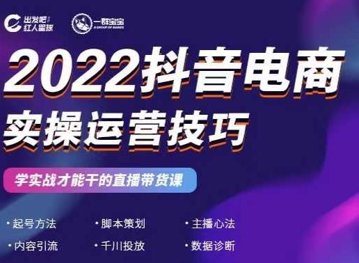 2022抖音电商实操运营技巧，红人星球&一群宝宝，学实战才能干的直播带货课-52资源库