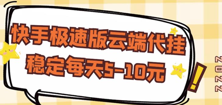 【稳定低保】快手极速版云端代挂，稳定每天5-10元-52资源库