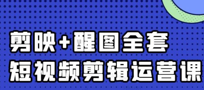 大宾老师：短视频剪辑运营实操班，0基础教学七天入门到精通-52资源库