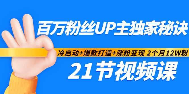 百万粉丝UP主独家秘诀：冷启动+爆款打造+涨粉变现2个月12W粉（21节视频课)-52资源库