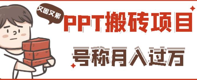 外面收费999的小红书PPT搬砖项目：实战两个半月赚了5W块，操作简单！-52资源库