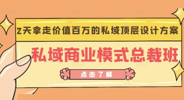 桔子会《私域商业模式总裁班》2天拿走价值百万的私域顶层设计方案-52资源库