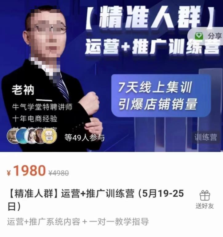 牛气学堂【精准人群】运营+推广训练营，7天线上集训，引爆店铺销量-52资源库