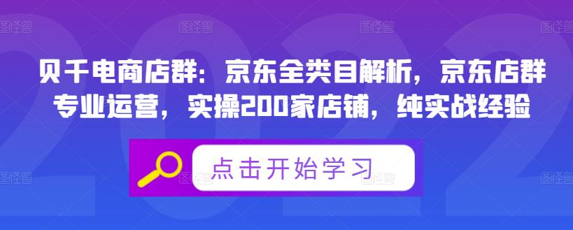 贝千电商店群：京东全类目解析，京东店群专业运营，实操200家店铺，纯实战经验-52资源库