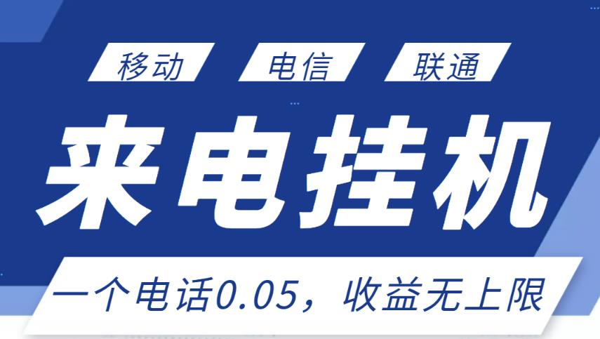 最新来电挂机项目，一个电话0.05，单日收益无上限-52资源库