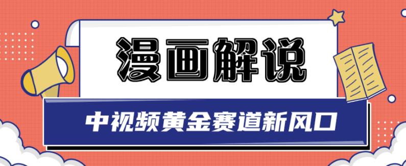 白宇社漫画解说项目，中视频黄金赛道，0基础小白也可以操作-52资源库