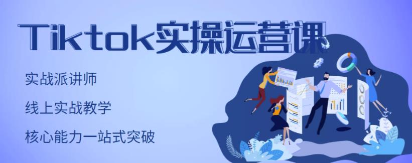 刘博·TikTok实操运营课，手把手账号实战，适合零基础Tiktok新人-52资源库