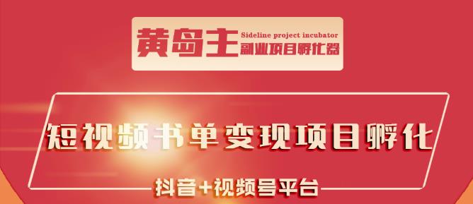 黄岛主·短视频哲学赛道书单号训练营：吊打市面上同类课程，带出10W+的学员-52资源库