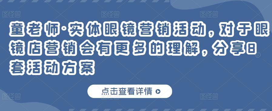 童老师·实体眼镜营销活动，对于眼镜店营销会有更多的理解，分享8套活动方案-52资源库