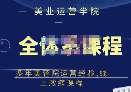 郑芳老师·网红美容院全套营销落地课程，多年美容院运营经验，线上浓缩课程-52资源库