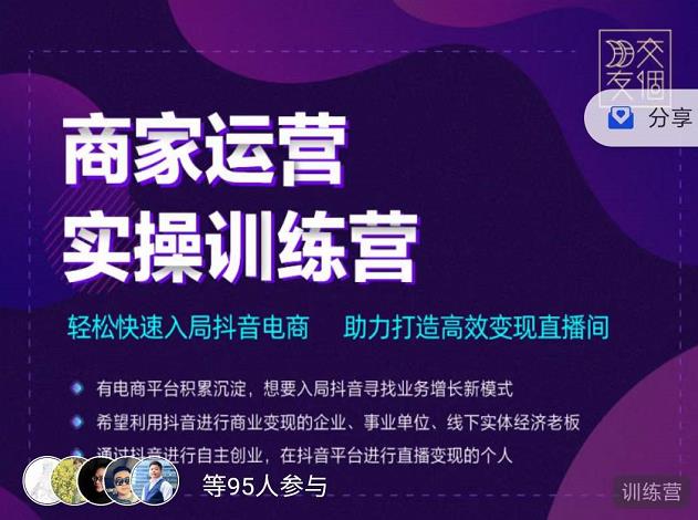 交个朋友直播间-商家运营实操训练营，轻松快速入局抖音电商，助力打造高效变现直播间-52资源库