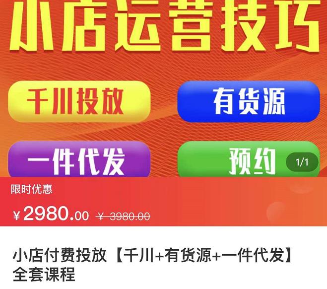 七巷社·小店付费投放【千川+有资源+一件代发】全套课程，从0到千级跨步的全部流程-52资源库