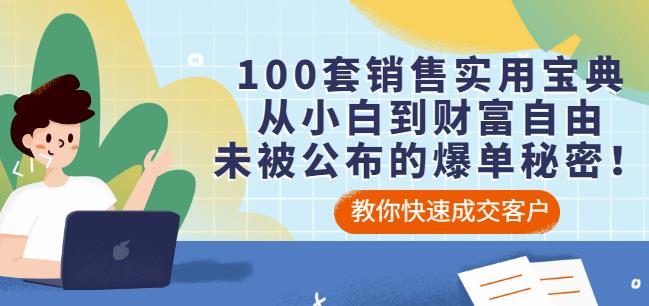 100套销售实用宝典：从小白到财富自由，未被公布的爆单秘密！-52资源库