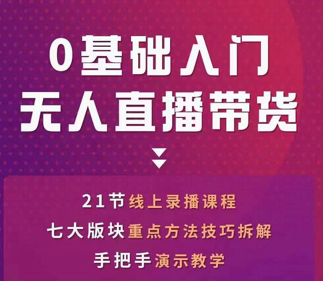 网红叫兽-抖音无人直播带货，一个人就可以搞定的直播带货实战课-52资源库