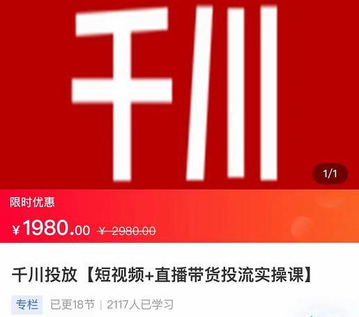 2022【七巷社】千川投放短视频+直播带货投流实操课，快速上手投流！-52资源库