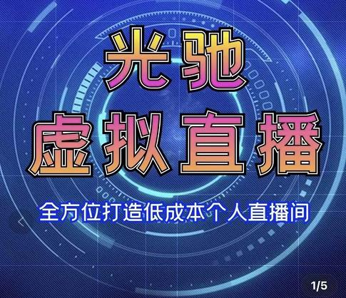 专业绿幕虚拟直播间的搭建和运用，全方位讲解低成本打造个人直播间（视频课程+教学实操）-52资源库