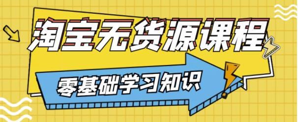 兽爷解惑·淘宝无货源课程，有手就行，只要认字，小学生也可以学会-52资源库