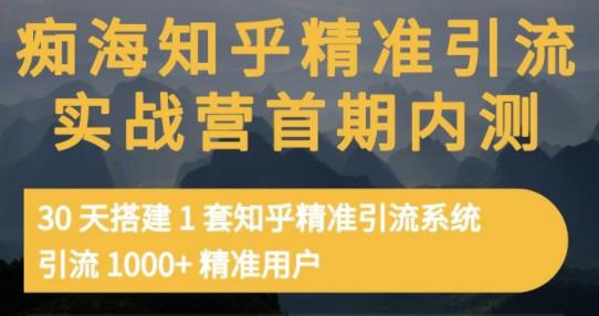 痴海知乎精准引流实战营1-2期，30天搭建1套知乎精准引流系统，引流1000+精准用户-52资源库