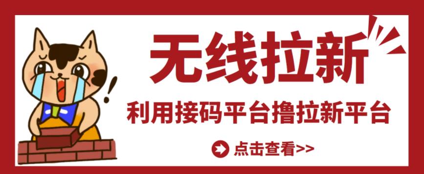 最新接码无限拉新项目，利用接码平台赚拉新平台差价，轻松日赚500+-52资源库