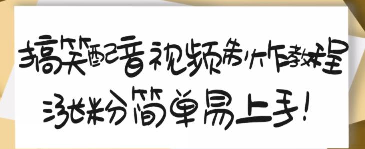 搞笑配音视频制作教程，大流量领域，简单易上手，亲测10天2万粉丝-52资源库