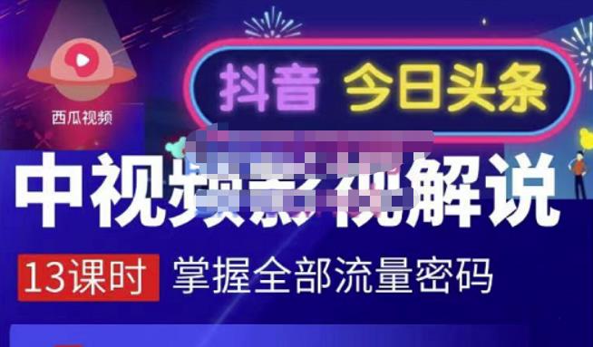 嚴如意·中视频影视解说—掌握流量密码，自媒体运营创收，批量运营账号-52资源库