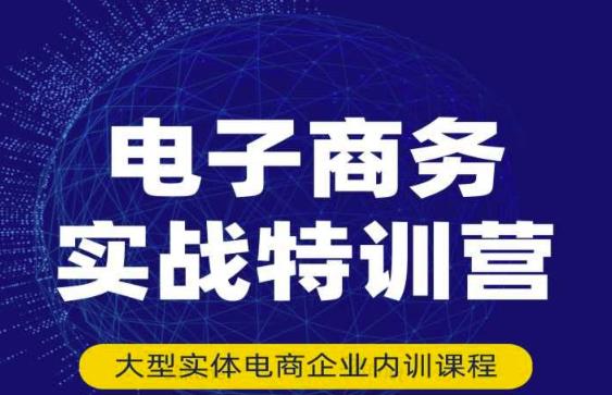 民赛电气内部出品：电子商务实战特训营，全方位带你入门电商，308种方式玩转电商-52资源库