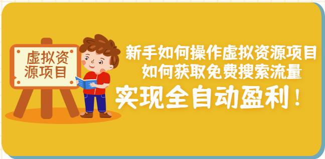 新手如何操作虚拟资源项目：如何获取免费搜索流量，实现全自动盈利！-52资源库