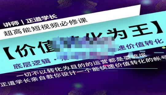 正道学长短视频必修课，教你设计一个能快速价值转化的账号-52资源库