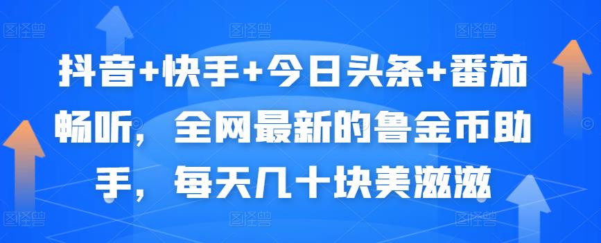 抖音+快手+今日头条+番茄畅听，全网最新的自动挂机撸金币，每天几十块美滋滋-52资源库